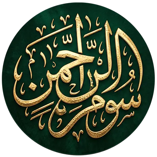surah-rehman-logo